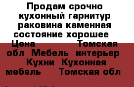 Продам срочно кухонный гарнитур раковина каменная состояние хорошее › Цена ­ 10 000 - Томская обл. Мебель, интерьер » Кухни. Кухонная мебель   . Томская обл.